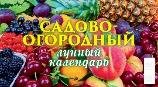 Садово-огородный лунный календарь