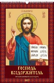 Господь Вседержитель