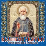 Великие святые