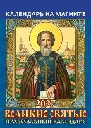 Великие святые. Православный календарь