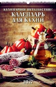 Календарь для кухни
