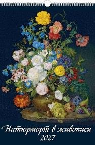 Натюрморт в живописи