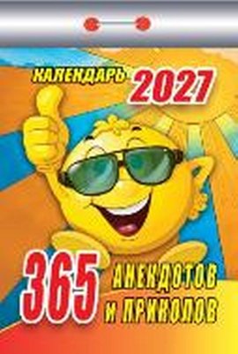 365 анекдотов и приколов 2027
