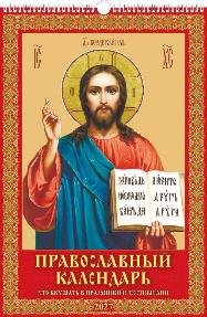 Православный календарь