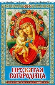 Пресвятая Богородица