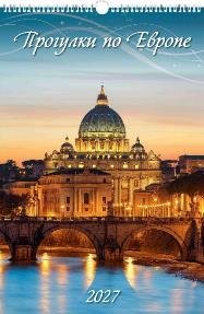 Прогулки по Европе