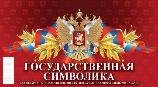 Государственная символика. С государственными праздниками и знаменательными датами