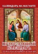 Православный календарь. Что вкушать в праздники и постные дни