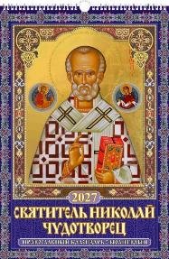 Святитель Николай Чудотворец