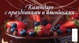 Календарь с праздниками и именинами