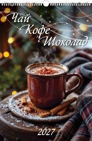 Чай. Кофе. Шоколад