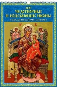 Чудотворные и исцеляющие иконы