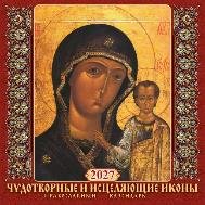 Чудотворные и исцеляющие иконы