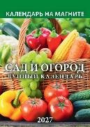 Сад и огород. Лунный календарь
