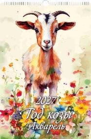 Год козы. Акварель