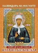 Святая блаженная Матрона Московская