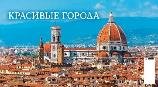 Красивые города