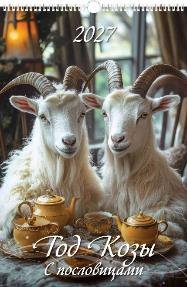 Год козы с пословицами