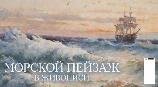 Морской пейзаж в живописи