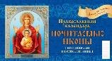 Почитаемые иконы. Православный календарь