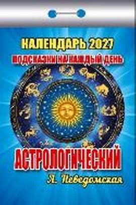 Астрологический 2027