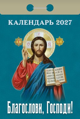 Благослови, Господи 2027