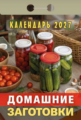 Домашние заготовки 2027