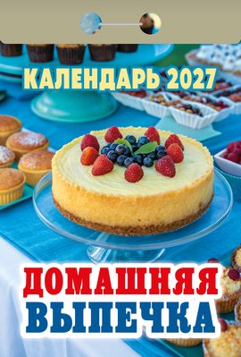 Домашняя выпечка 2027