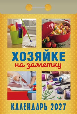 Хозяйке на заметку 2027
