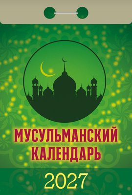 Мусульманский календарь 2027