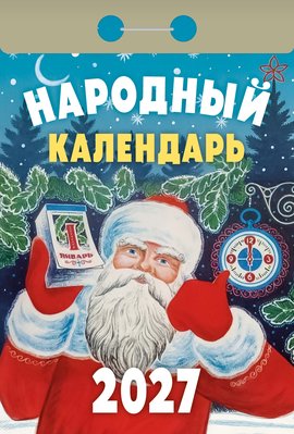 Народный календарь 2027