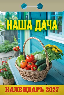 Наша дача 2027