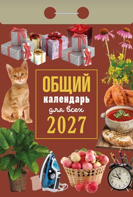Общий календ для всех 2027