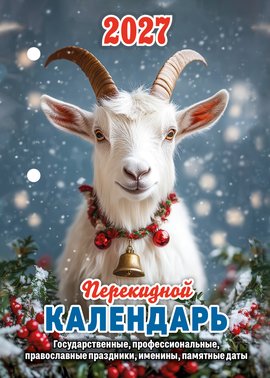 Перекидной календарь Государственные, профессиональные, православные праздники, именины, памятные даты 1