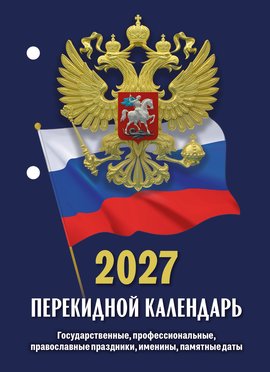 Перекидной календарь Государственные, профессиональные, православные праздники, именины, памятные даты 2
