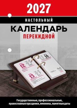 Перекидной календарь Государственные, профессиональные, православные праздники, именины, памятные даты 4