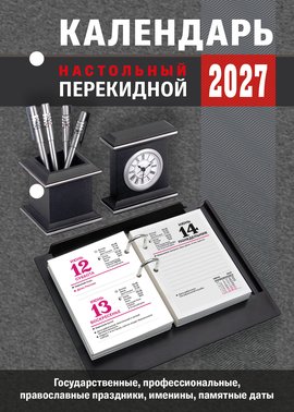 Перекидной календарь Государственные, профессиональные, православные праздники, именины, памятные даты 3