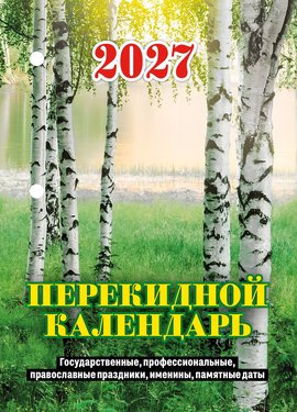 Перекидной календарь Государственные, профессиональные, православные праздники, именины, памятные даты 2
