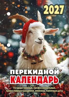 Перекидной календарь Государственные, профессиональные, православные праздники, именины, памятные даты 1