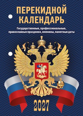 Перекидной календарь Государственные, профессиональные, православные праздники, именины, памятные даты 3