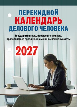 Перекидной календарь Государственные, профессиональные, православные праздники, именины, памятные даты 2