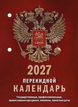 Перекидной календарь Государственные, профессиональные, православные праздники, именины, памятные даты 1