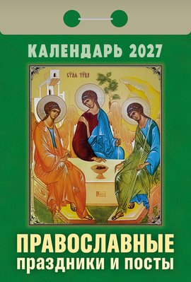 Православные праздники и посты 2027