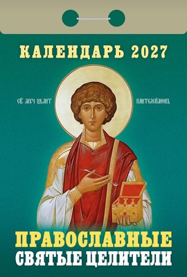 Православные святые целители 2027