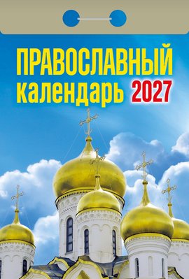 Православный календарь 2027