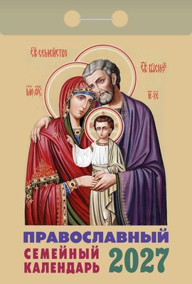 Православный семейный календарь 2027