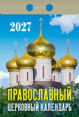 Православный церковный календ 2027