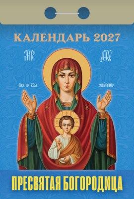 Пресвятая Богородица 2027