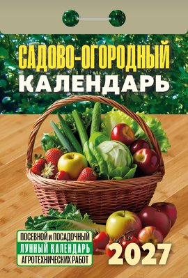 Садово огородный 2027