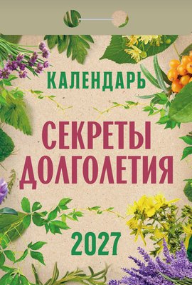Секреты долголетия 2027